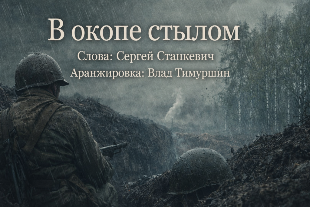 В окопе СВО песня стихи