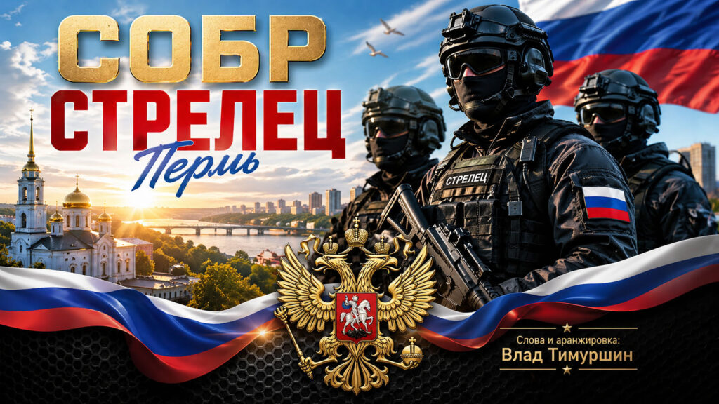 СОБР Стрелец 1 боевое отделение песня гимн