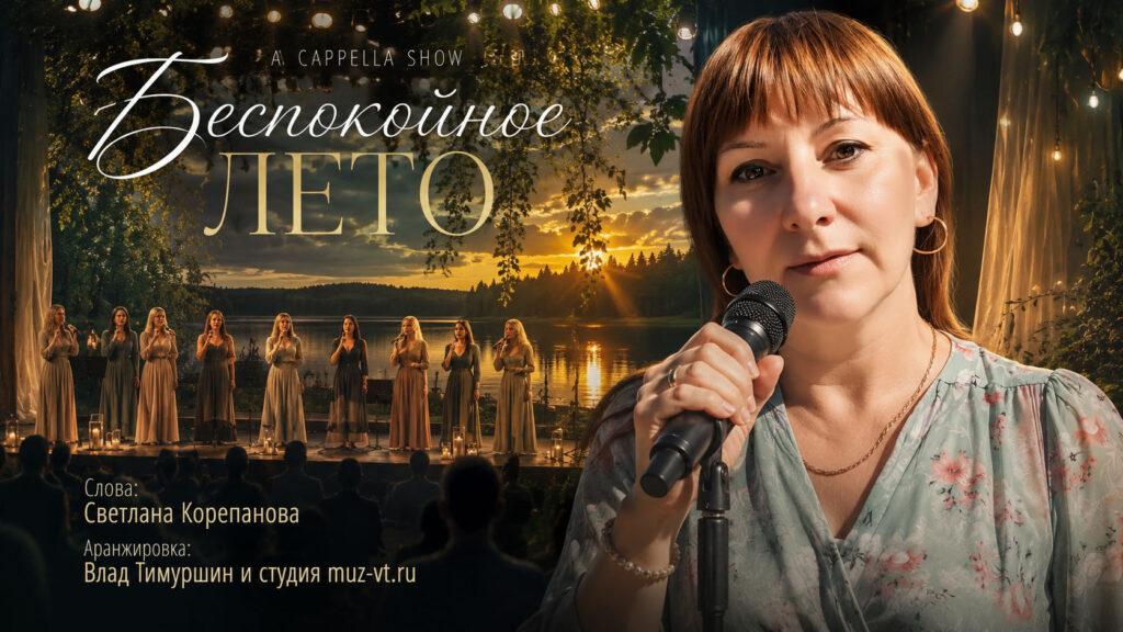 Беспокойное лето - A Cappella Show